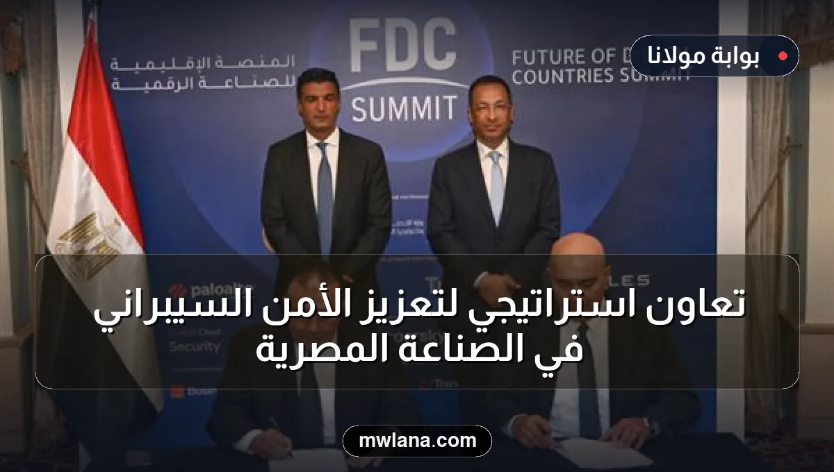 تعاون استراتيجي لتعزيز الأمن السيبراني في الصناعة المصرية