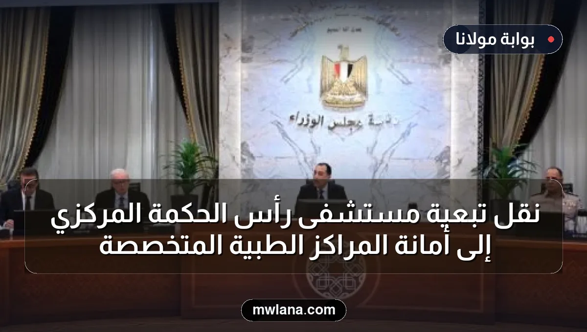 نقل تبعية مستشفى رأس الحكمة المركزي إلى أمانة المراكز الطبية المتخصصة