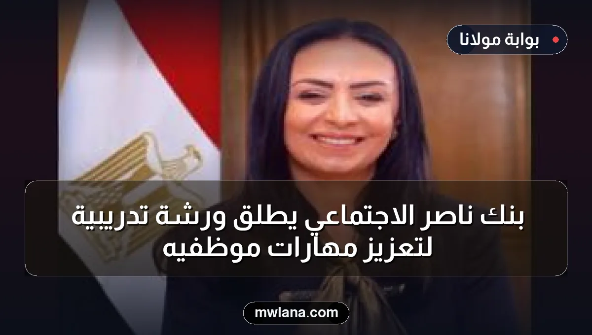 بنك ناصر الاجتماعي يطلق ورشة تدريبية لتعزيز مهارات موظفيه