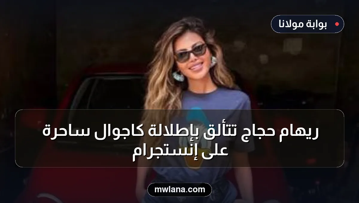 ريهام حجاج تتألق بإطلالة كاجوال ساحرة على إنستجرام