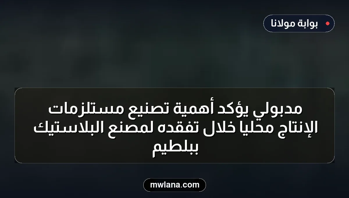 مدبولي يؤكد أهمية تصنيع مستلزمات الإنتاج محليًا خلال تفقده لمصنع البلاستيك ببلطيم