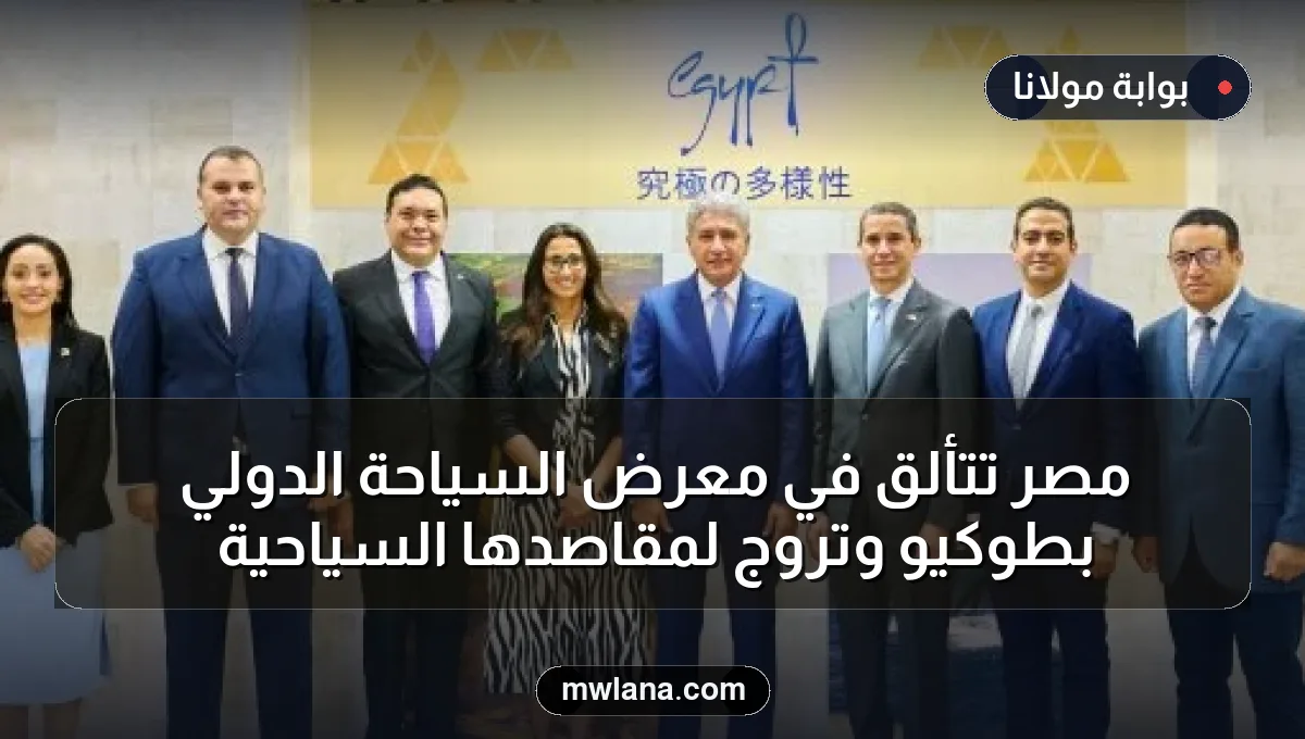 مصر تتألق في معرض السياحة الدولي بطوكيو وتروج لمقاصدها السياحية