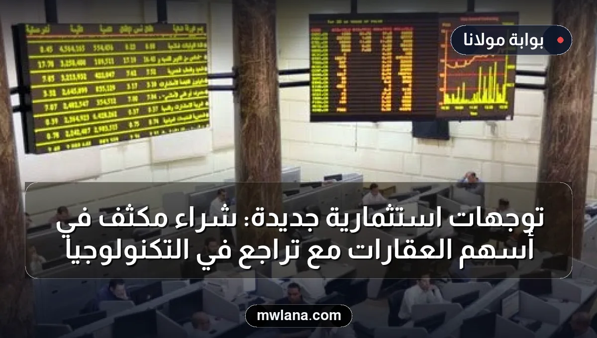 توجهات استثمارية جديدة: شراء مكثف في أسهم العقارات مع تراجع في التكنولوجيا