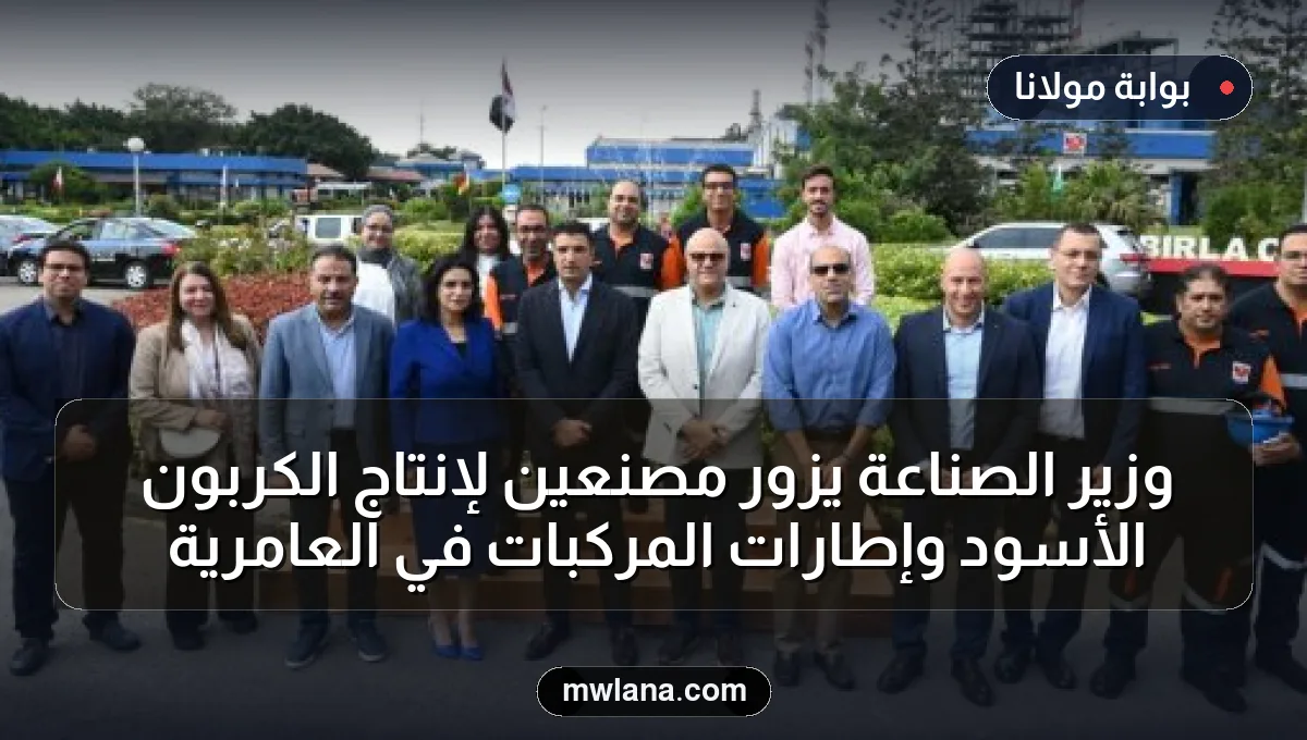 وزير الصناعة يزور مصنعين لإنتاج الكربون الأسود وإطارات المركبات في العامرية