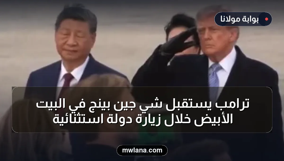 ترامب يستقبل شي جين بينج في البيت الأبيض خلال زيارة دولة استثنائية