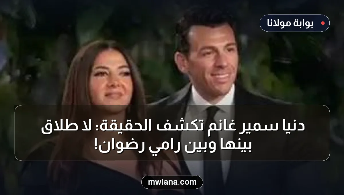 دنيا سمير غانم تكشف الحقيقة: لا طلاق بينها وبين رامي رضوان!