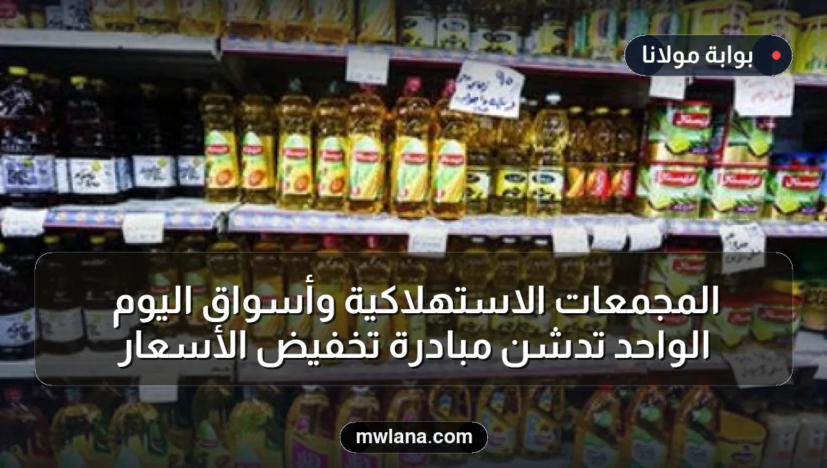 المجمعات الاستهلاكية وأسواق اليوم الواحد تدشن مبادرة تخفيض الأسعار