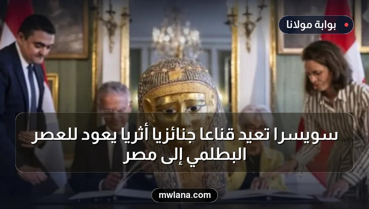 سويسرا تعيد قناعًا جنائزيًا أثريًا يعود للعصر البطلمي إلى مصر