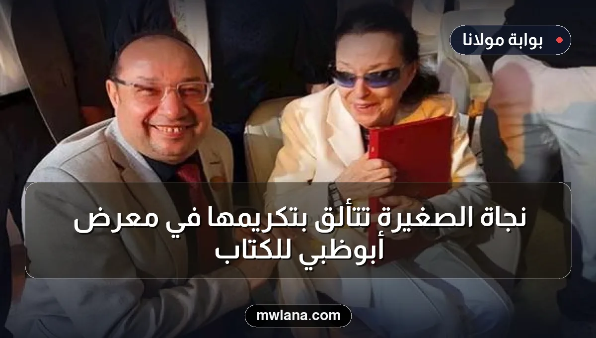 نجاة الصغيرة تتألق بتكريمها في معرض أبوظبي للكتاب