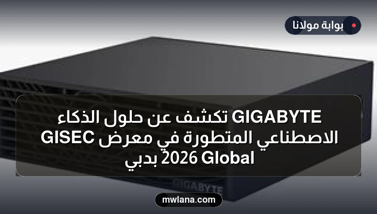 GIGABYTE تكشف عن حلول الذكاء الاصطناعي المتطورة في معرض GISEC Global 2026 بدبي