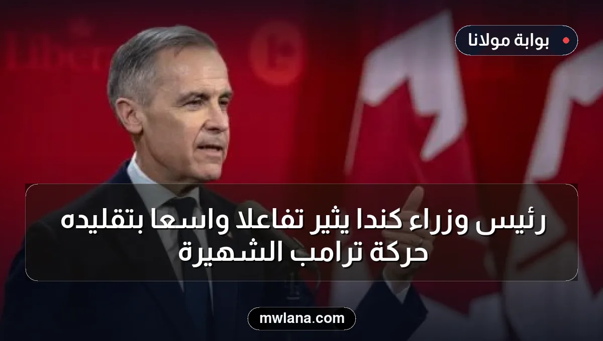 رئيس وزراء كندا يثير تفاعلاً واسعاً بتقليده حركة ترامب الشهيرة