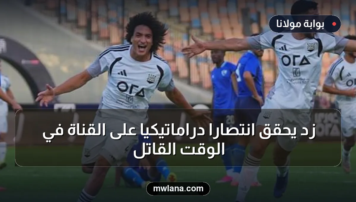 زد يحقق انتصاراً دراماتيكياً على القناة في الوقت القاتل