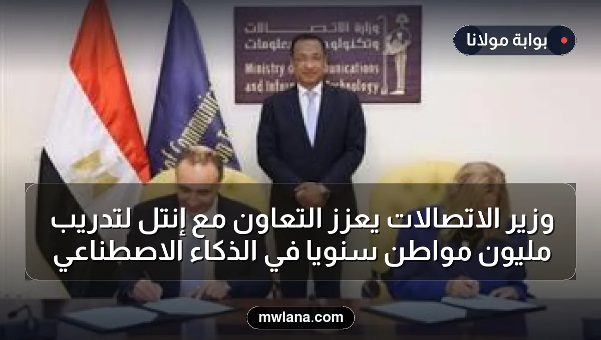 وزير الاتصالات يعزز التعاون مع إنتل لتدريب مليون مواطن سنويًا في الذكاء الاصطناعي