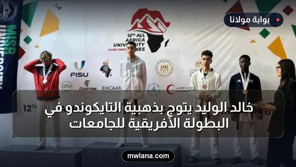 خالد الوليد يتوج بذهبية التايكوندو في البطولة الأفريقية للجامعات