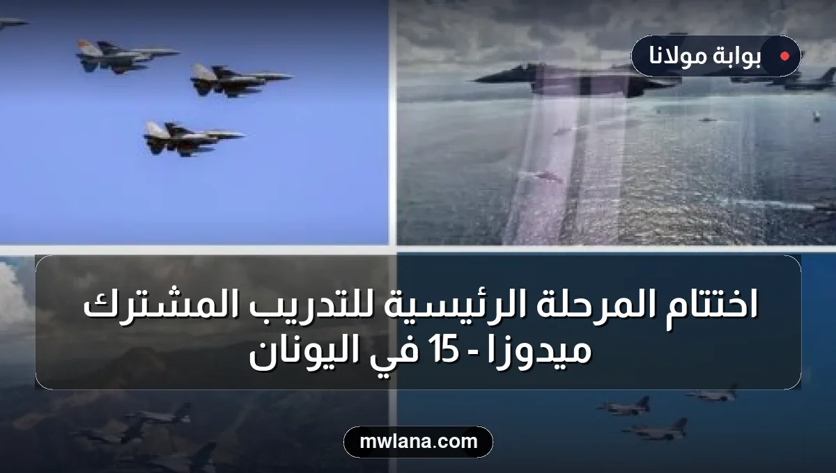 اختتام المرحلة الرئيسية للتدريب المشترك ميدوزا - 15 في اليونان