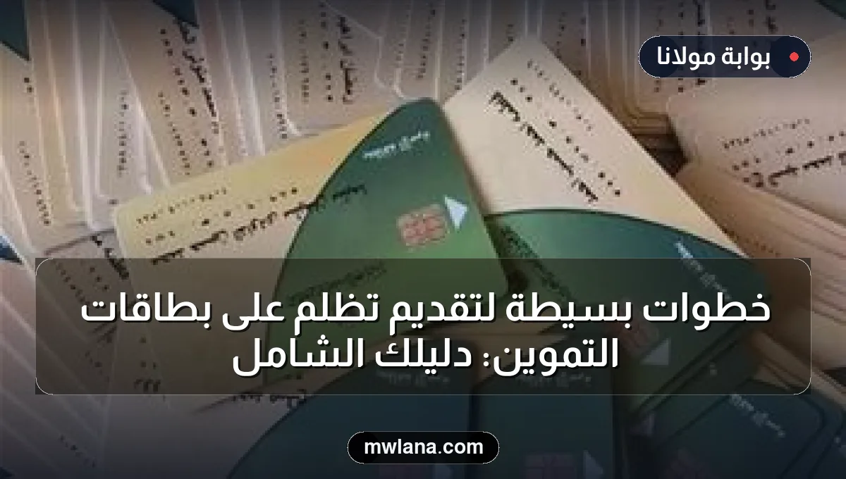 خطوات بسيطة لتقديم تظلم على بطاقات التموين: دليلك الشامل