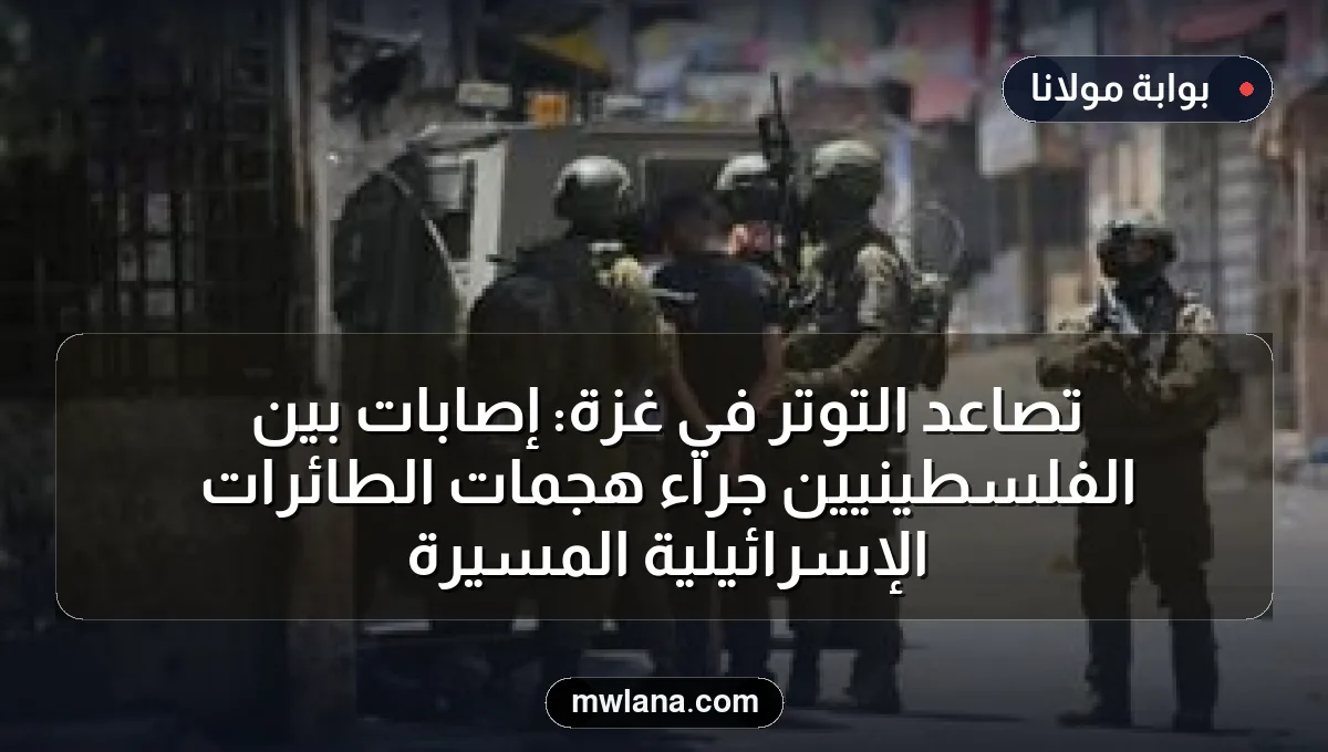 تصاعد التوتر في غزة: إصابات بين الفلسطينيين جراء هجمات الطائرات الإسرائيلية المسيرة