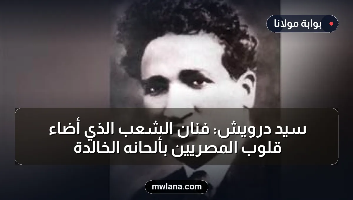 سيد درويش: فنان الشعب الذي أضاء قلوب المصريين بألحانه الخالدة