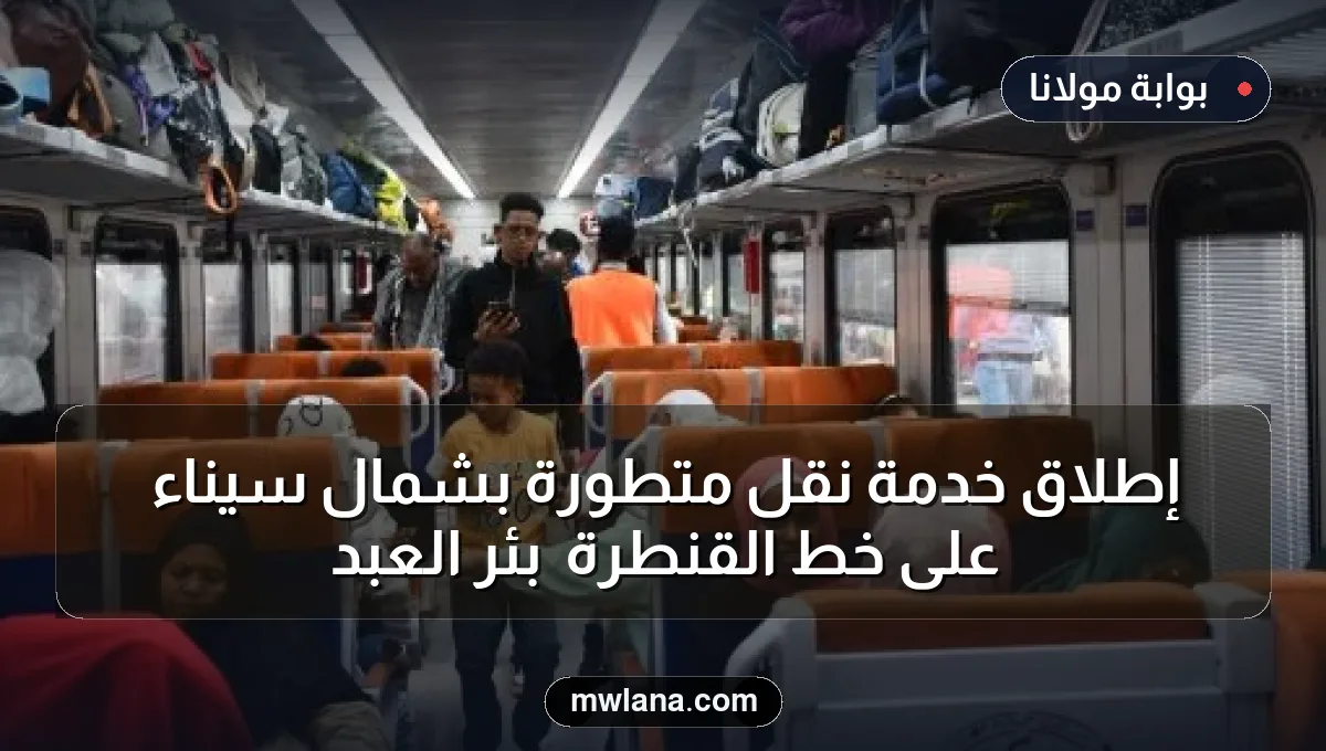 إطلاق خدمة نقل متطورة بشمال سيناء على خط القنطرة ـ بئر العبد