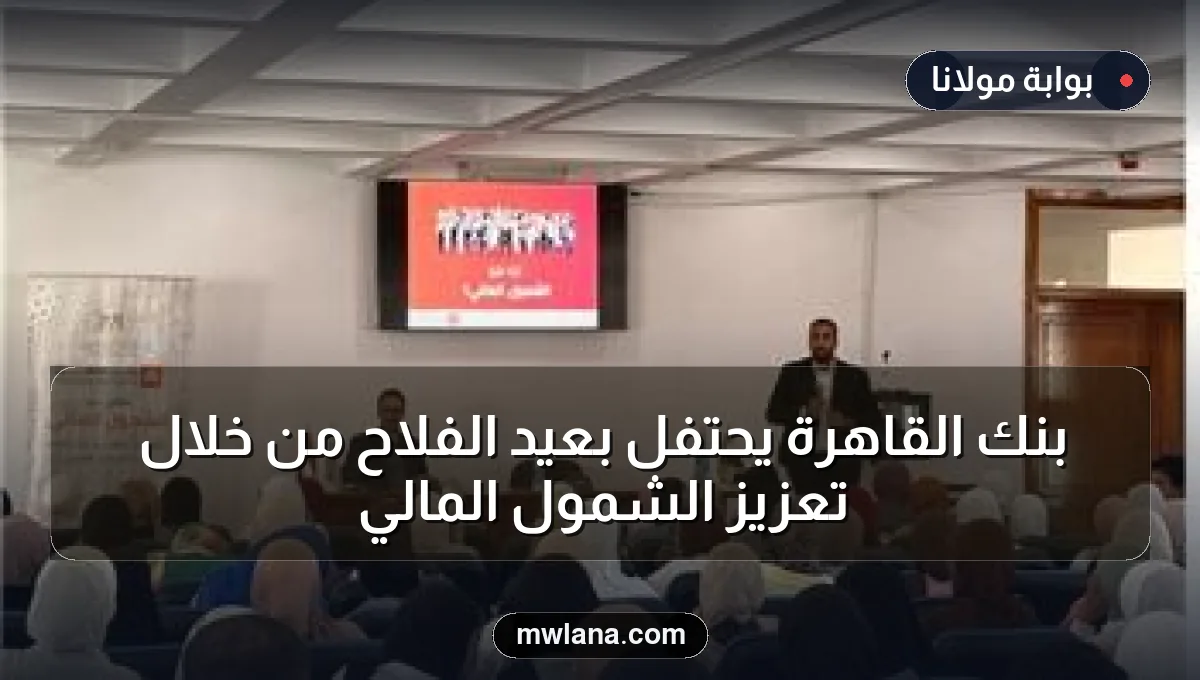 بنك القاهرة يحتفل بعيد الفلاح من خلال تعزيز الشمول المالي