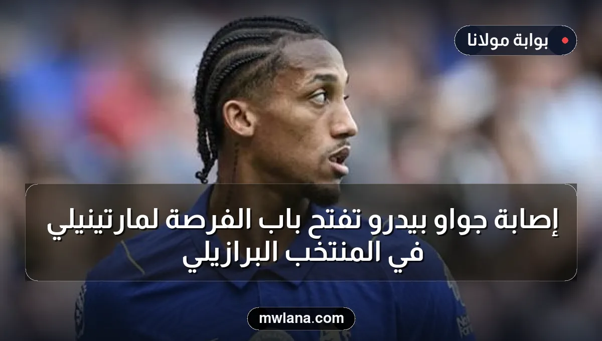 إصابة جواو بيدرو تفتح باب الفرصة لمارتينيلي في المنتخب البرازيلي