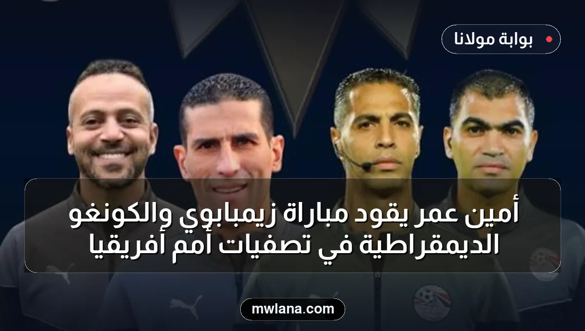 أمين عمر يقود مباراة زيمبابوي والكونغو الديمقراطية في تصفيات أمم أفريقيا
