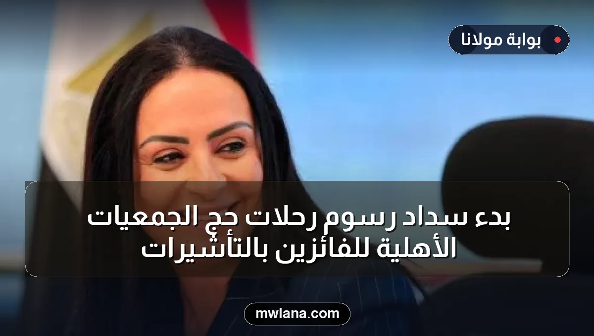 بدء سداد رسوم رحلات حج الجمعيات الأهلية للفائزين بالتأشيرات