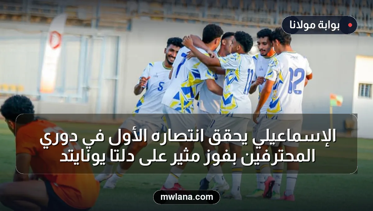 الإسماعيلي يحقق انتصاره الأول في دوري المحترفين بفوز مثير على دلتا يونايتد