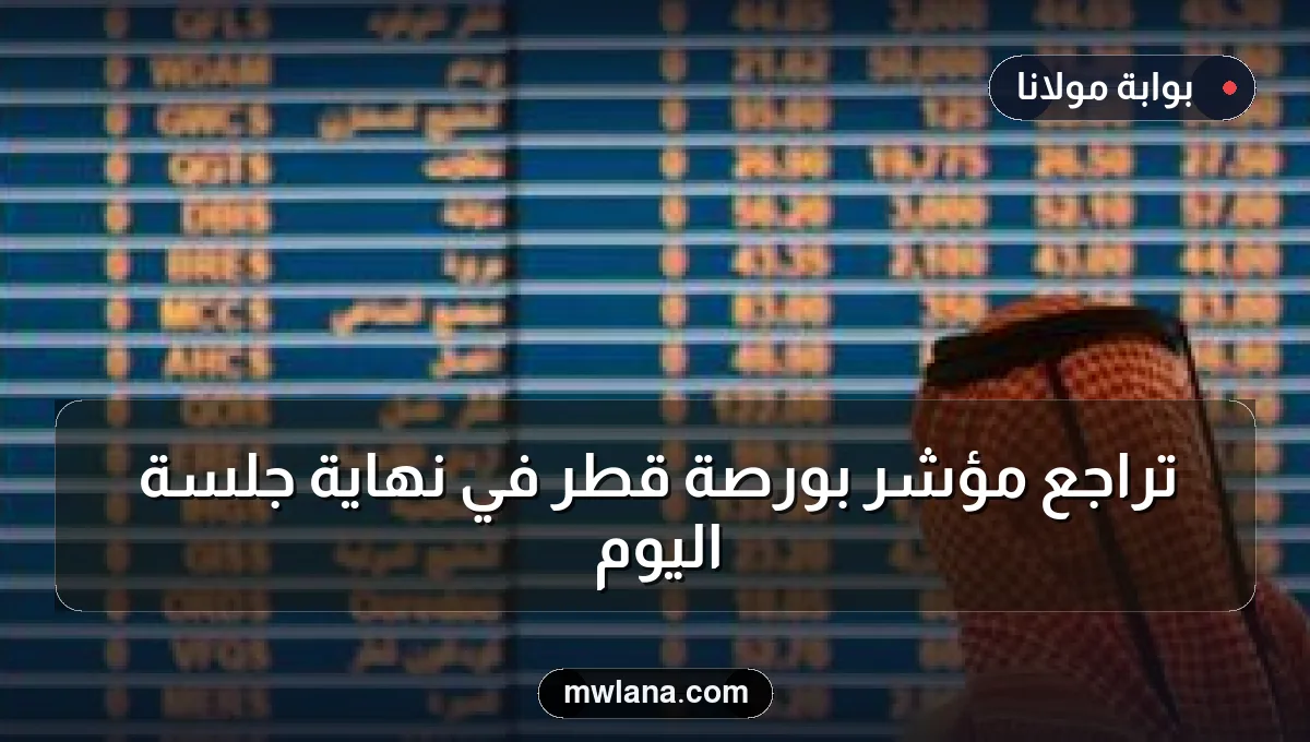 تراجع مؤشر بورصة قطر في نهاية جلسة اليوم