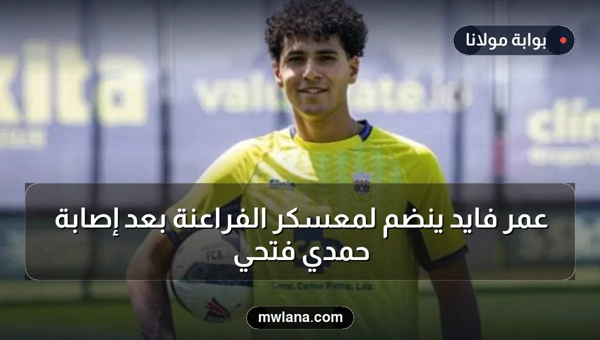 عمر فايد ينضم لمعسكر الفراعنة بعد إصابة حمدي فتحي