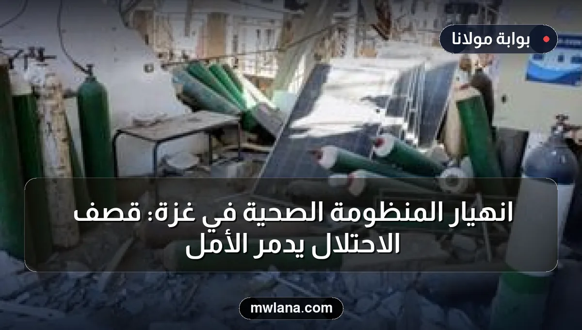 انهيار المنظومة الصحية في غزة: قصف الاحتلال يدمر الأمل