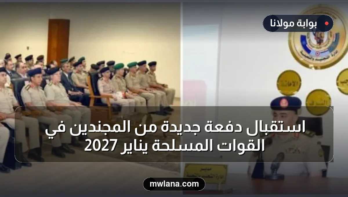 استقبال دفعة جديدة من المجندين في القوات المسلحة يناير 2027