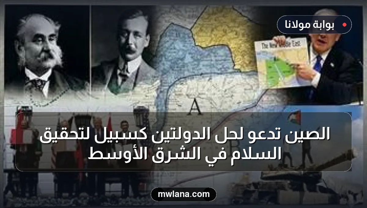 الصين تدعو لحل الدولتين كسبيل لتحقيق السلام في الشرق الأوسط