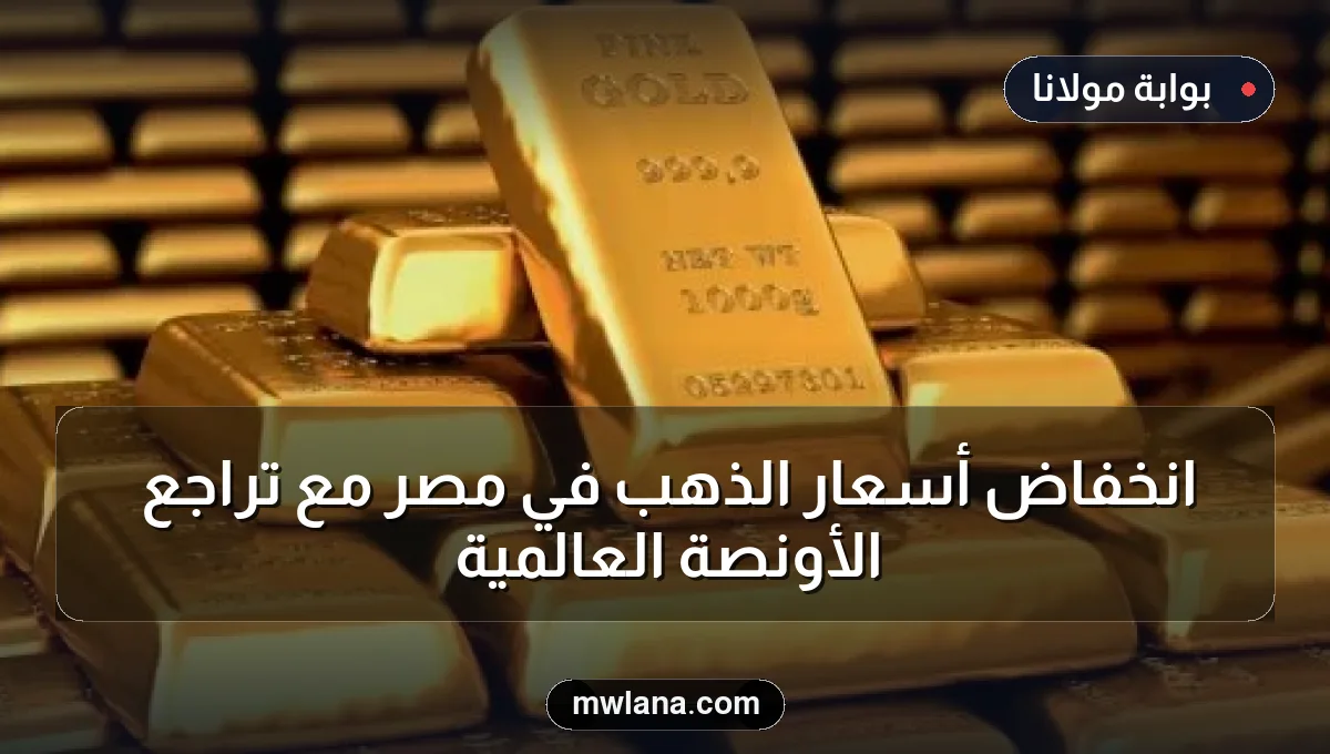 انخفاض أسعار الذهب في مصر مع تراجع الأونصة العالمية