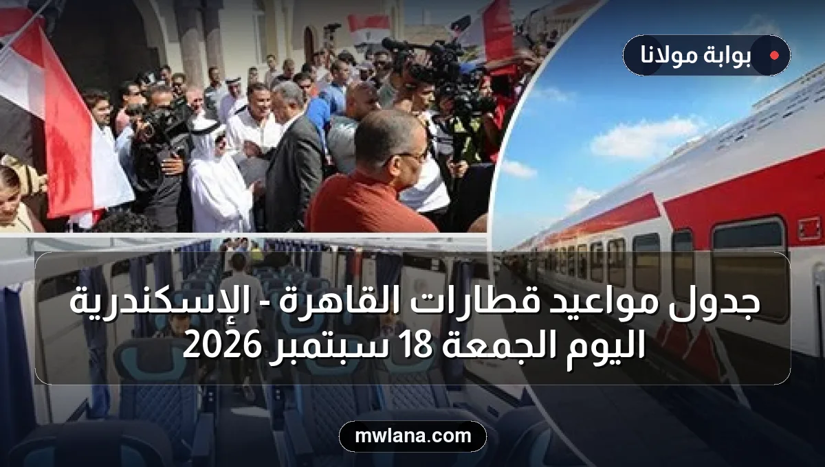 جدول مواعيد قطارات القاهرة - الإسكندرية اليوم الجمعة 18 سبتمبر 2026