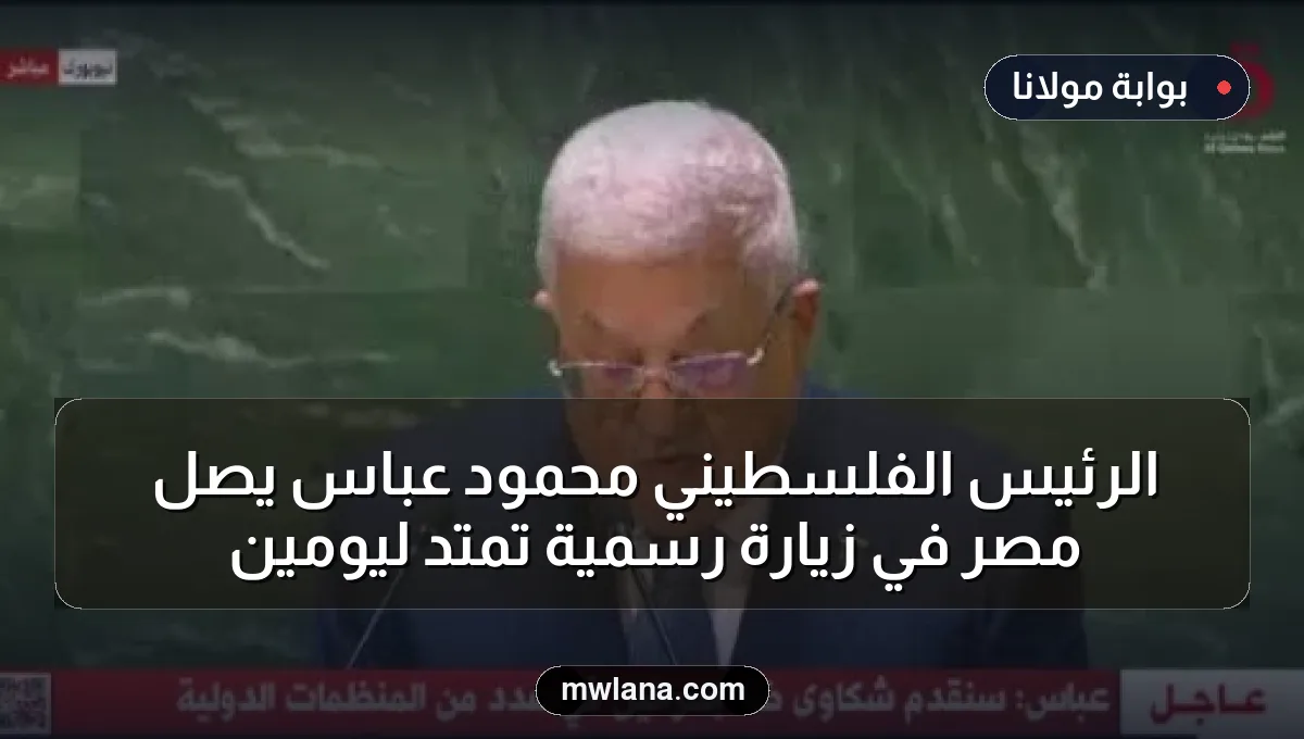 الرئيس الفلسطيني محمود عباس يصل مصر في زيارة رسمية تمتد ليومين