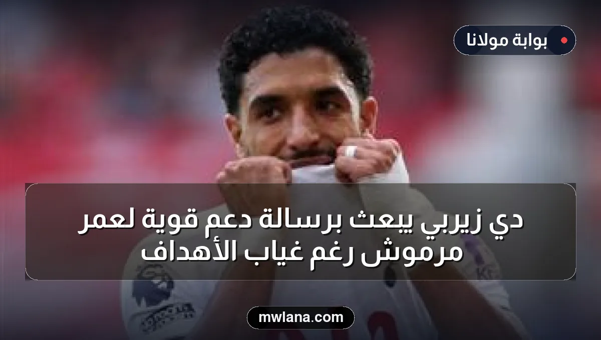 دي زيربي يبعث برسالة دعم قوية لعمر مرموش رغم غياب الأهداف
