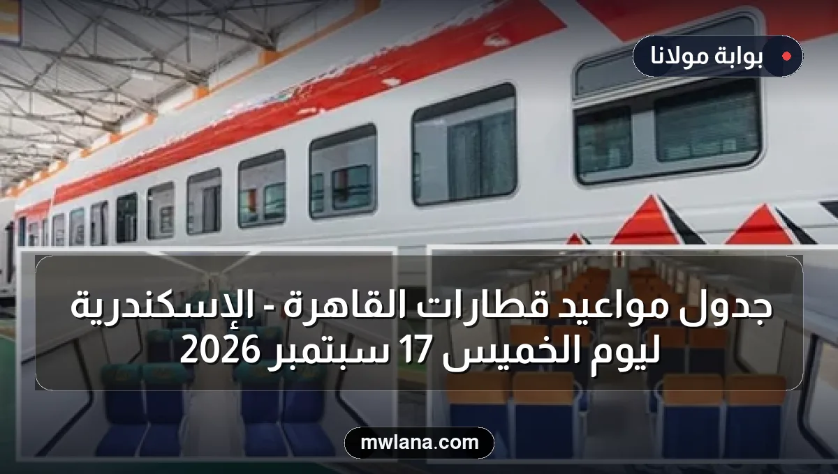 جدول مواعيد قطارات القاهرة - الإسكندرية ليوم الخميس 17 سبتمبر 2026