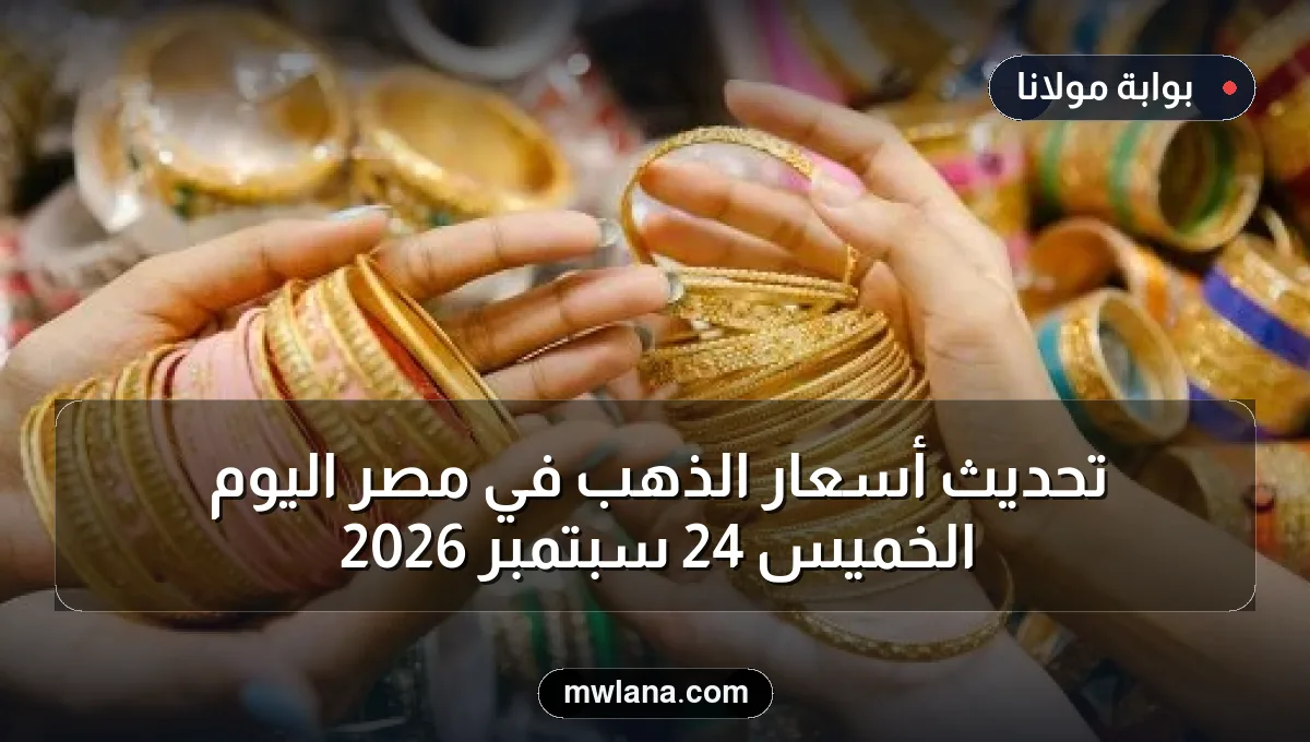 تحديث أسعار الذهب في مصر اليوم الخميس 24 سبتمبر 2026