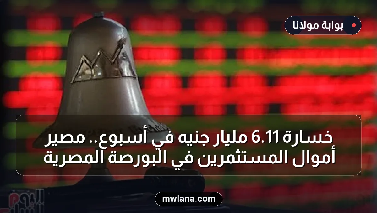 خسارة 11.6 مليار جنيه في أسبوع.. مصير أموال المستثمرين في البورصة المصرية