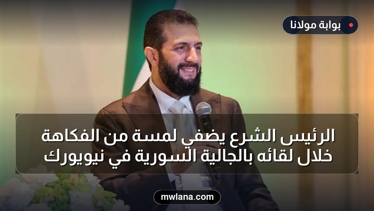الرئيس الشرع يضفي لمسة من الفكاهة خلال لقائه بالجالية السورية في نيويورك
