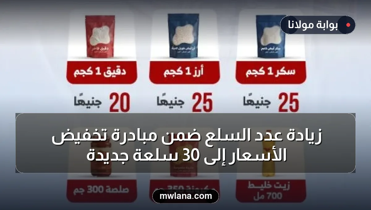 زيادة عدد السلع ضمن مبادرة تخفيض الأسعار إلى 30 سلعة جديدة