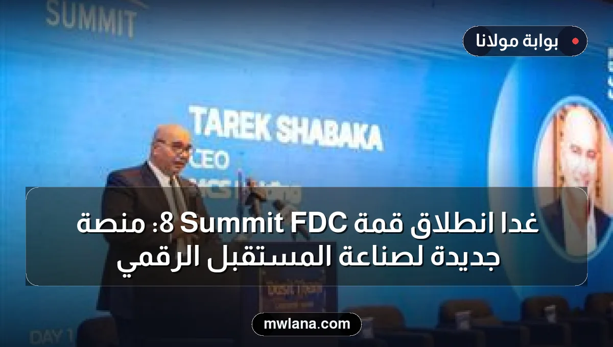 غدًا انطلاق قمة FDC Summit 8: منصة جديدة لصناعة المستقبل الرقمي