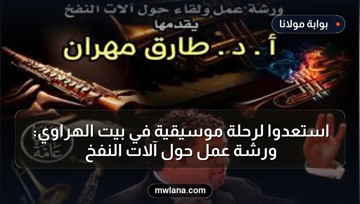 استعدوا لرحلة موسيقية في بيت الهراوي: ورشة عمل حول آلات النفخ