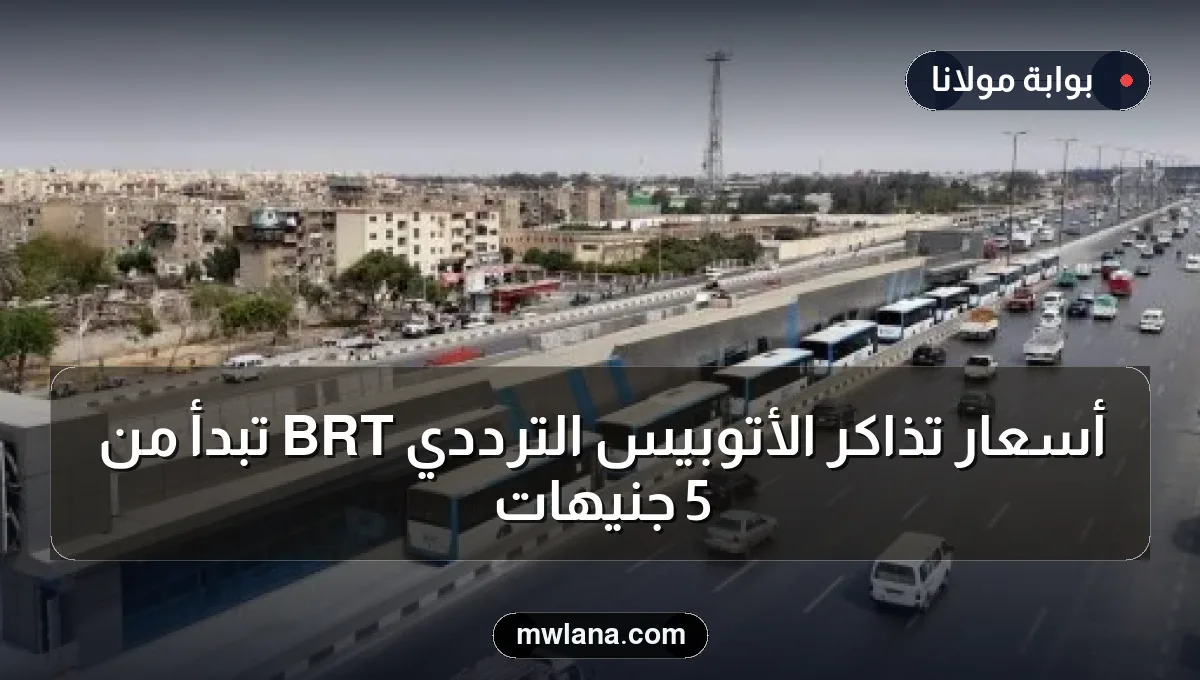 أسعار تذاكر الأتوبيس الترددي BRT تبدأ من 5 جنيهات