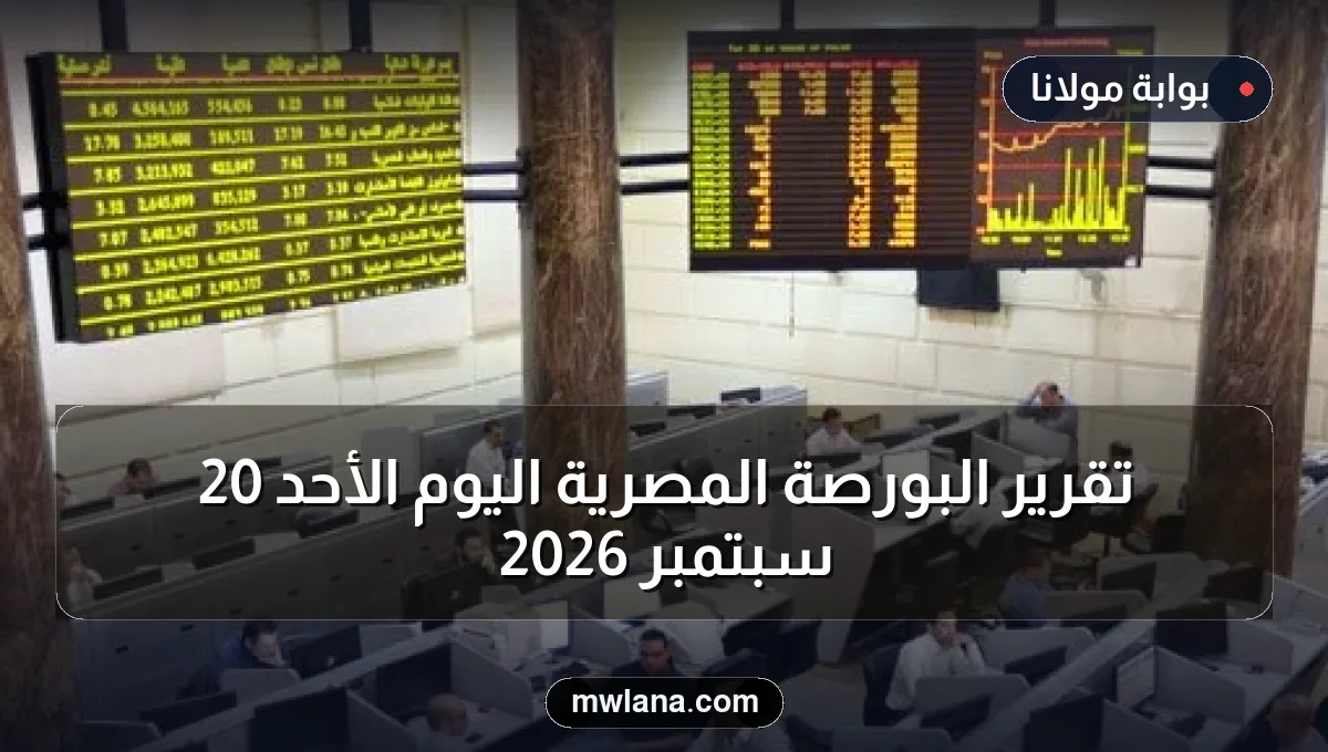 تقرير البورصة المصرية اليوم الأحد 20 سبتمبر 2026