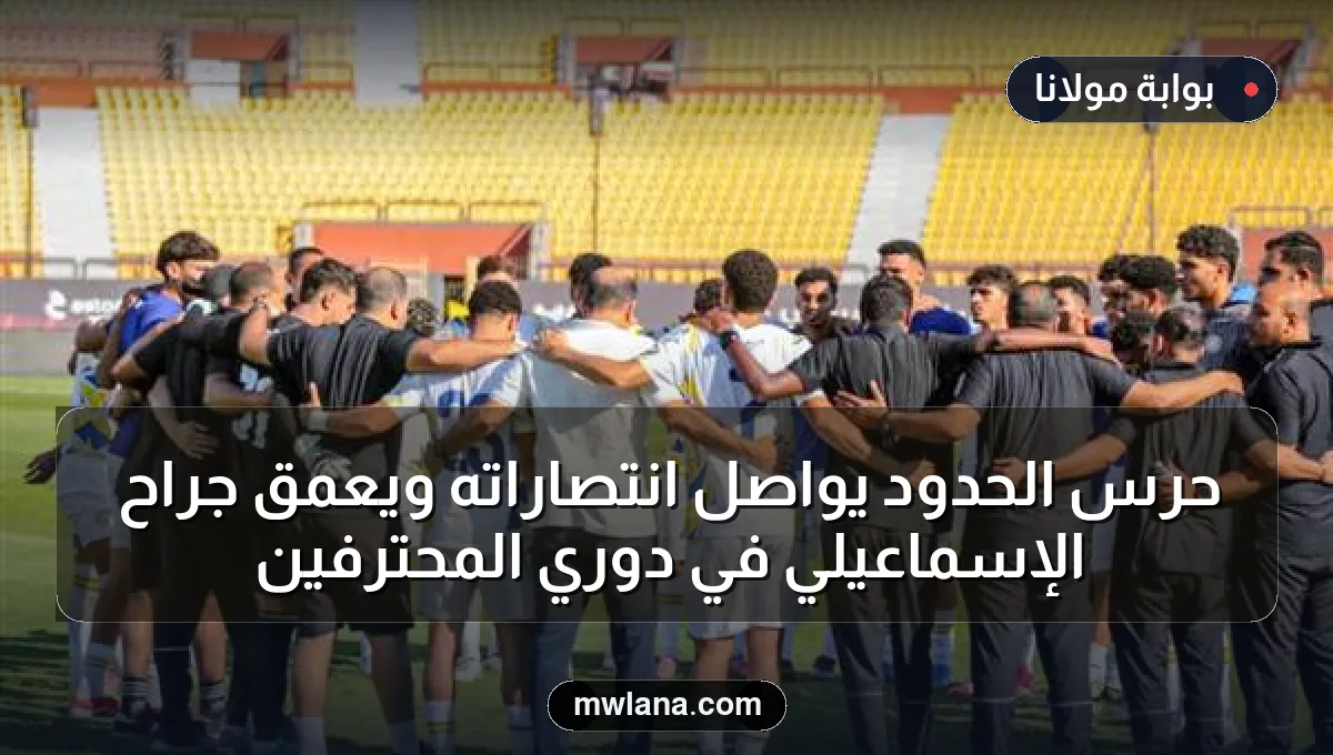 حرس الحدود يواصل انتصاراته ويعمق جراح الإسماعيلي في دوري المحترفين