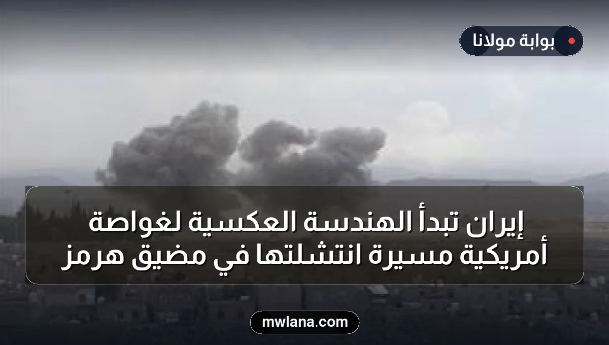 إيران تبدأ الهندسة العكسية لغواصة أمريكية مسيرة انتشلتها في مضيق هرمز