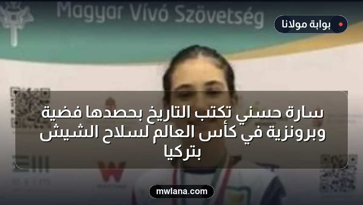 سارة حسني تكتب التاريخ بحصدها فضية وبرونزية في كأس العالم لسلاح الشيش بتركيا