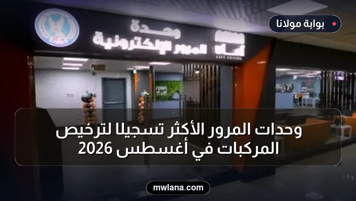 وحدات المرور الأكثر تسجيلًا لترخيص المركبات في أغسطس 2026